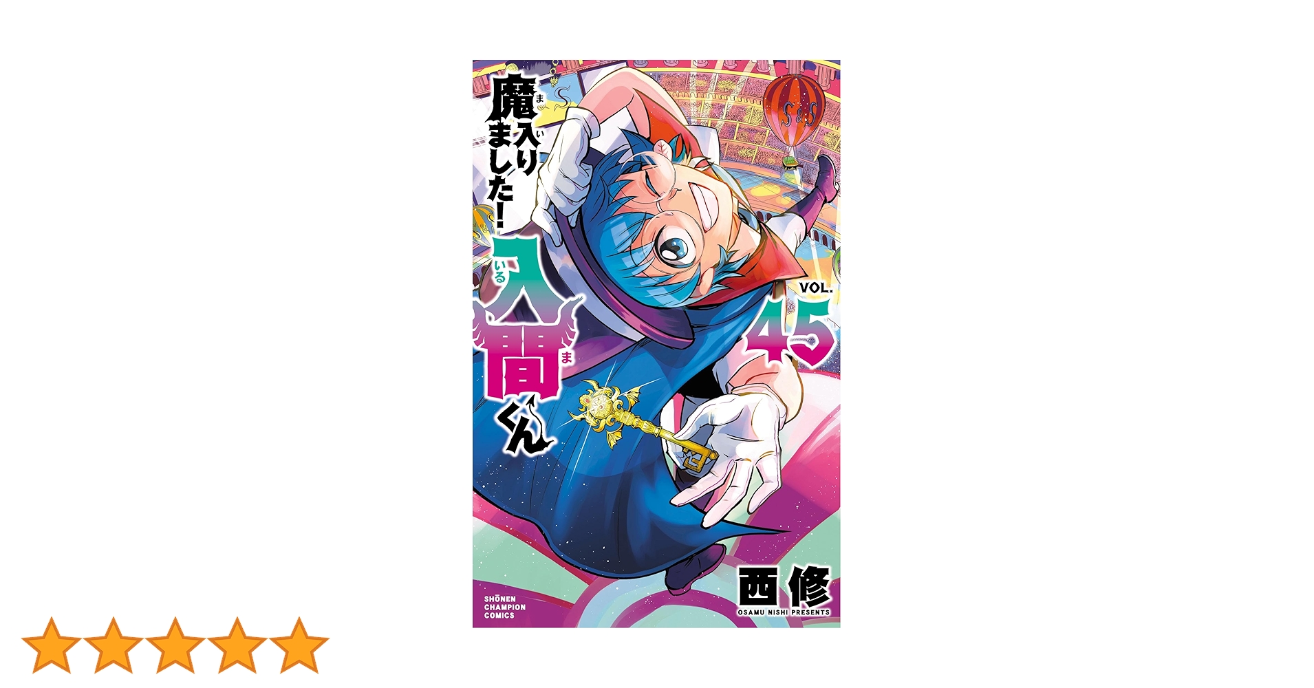 Amazon.co.jp: 魔入りました！入間くん 45 (少年チャンピオン
